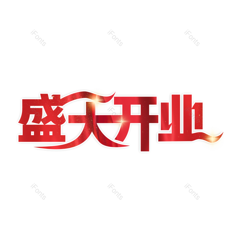 艺术字图片,创意字元素,开业PNG,红色免抠素材